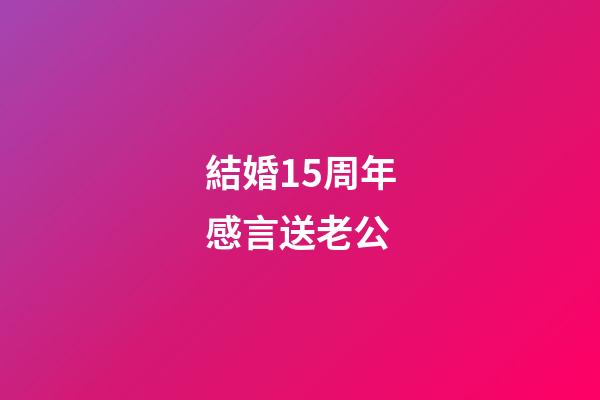 結婚15周年感言送老公
