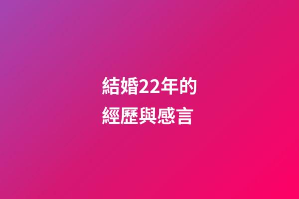 結婚22年的經歷與感言