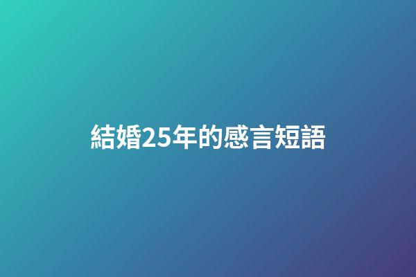 結婚25年的感言短語