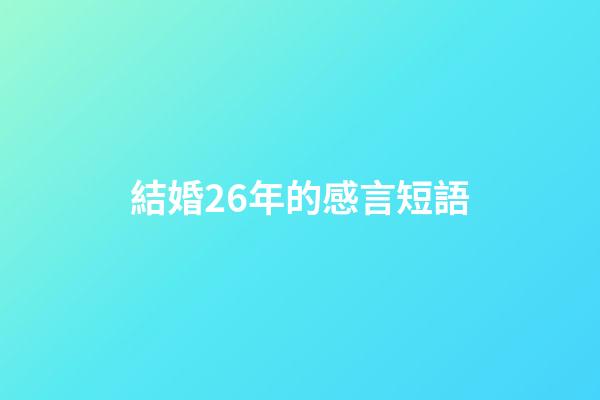 結婚26年的感言短語