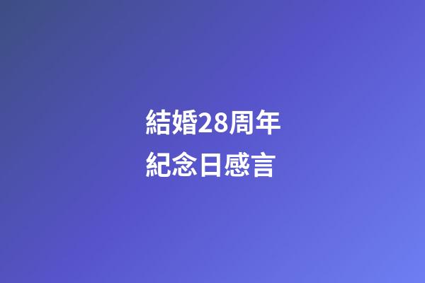 結婚28周年紀念日感言