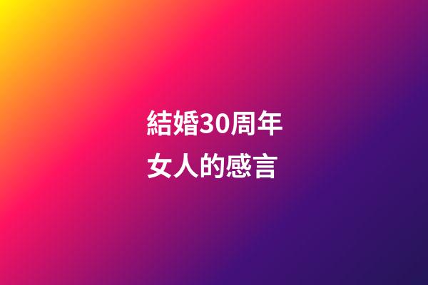 結婚30周年女人的感言