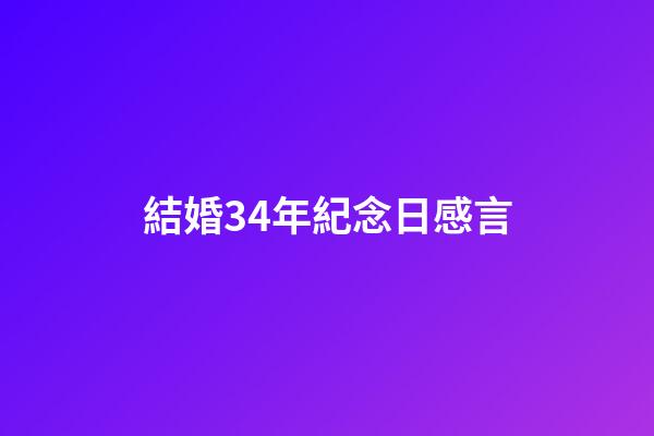 結婚34年紀念日感言