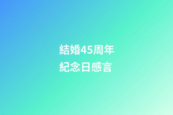 結婚45周年紀念日感言