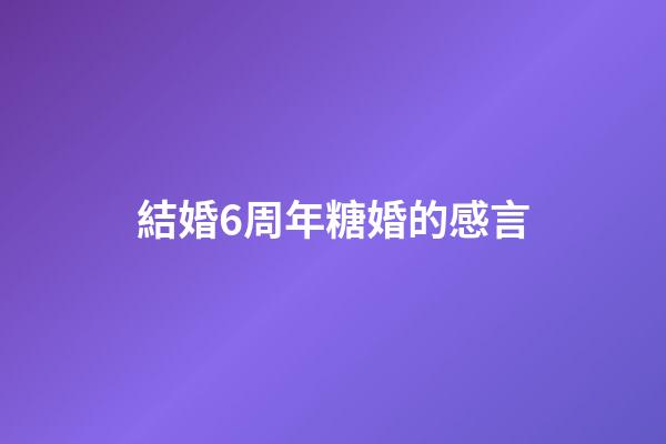 結婚6周年糖婚的感言