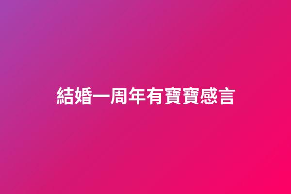 結婚一周年有寶寶感言