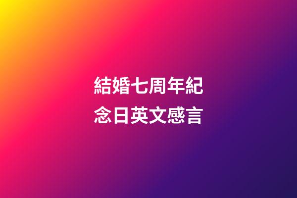 結婚七周年紀念日英文感言