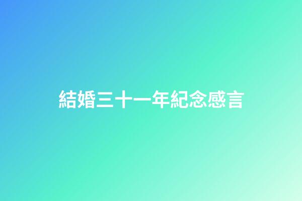結婚三十一年紀念感言