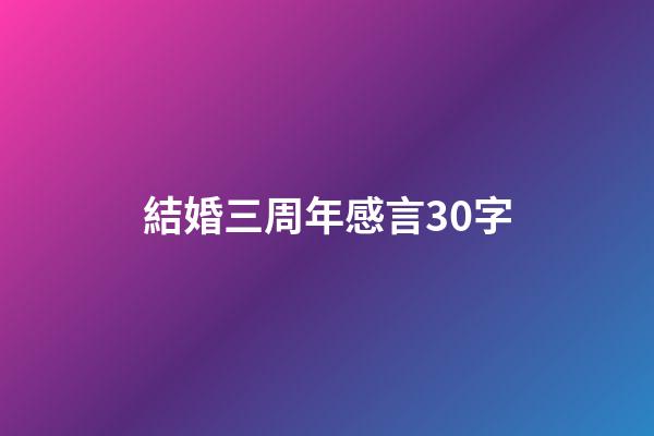 結婚三周年感言30字