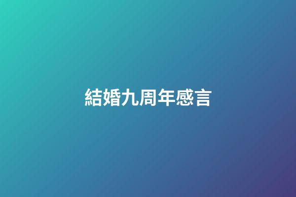 結婚九周年感言