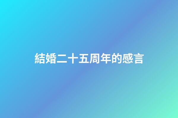 結婚二十五周年的感言