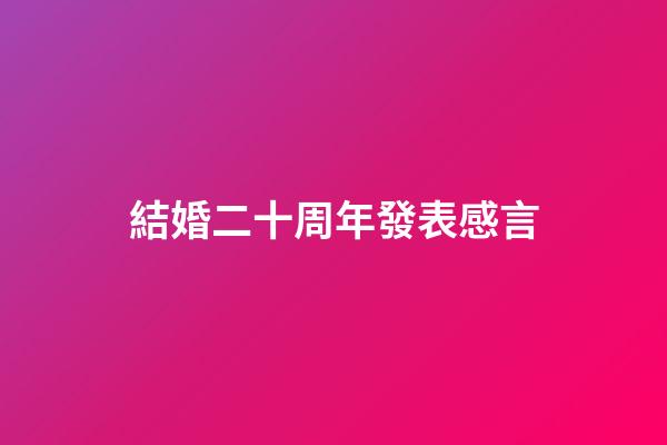結婚二十周年發表感言