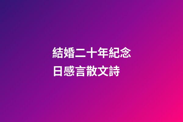 結婚二十年紀念日感言散文詩