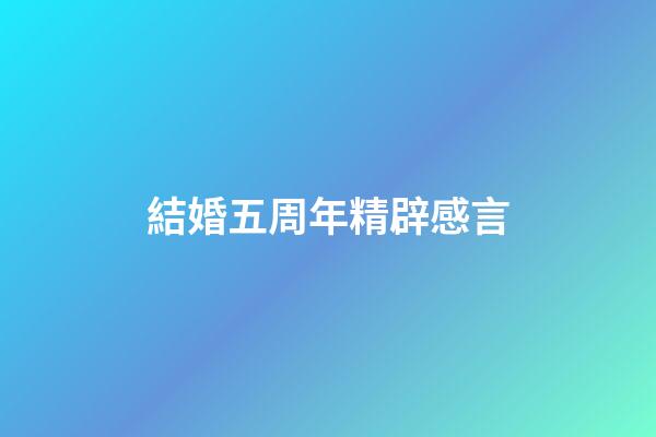 結婚五周年精辟感言