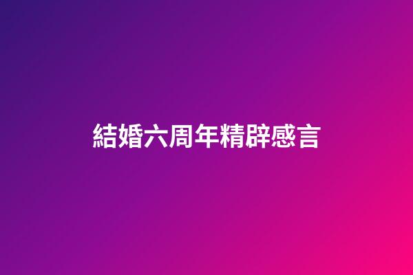 結婚六周年精辟感言