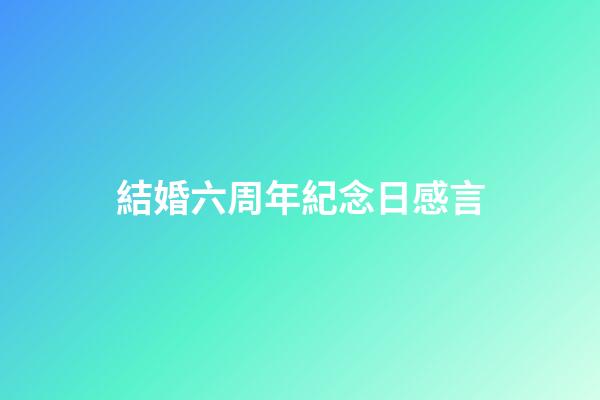 結婚六周年紀念日感言