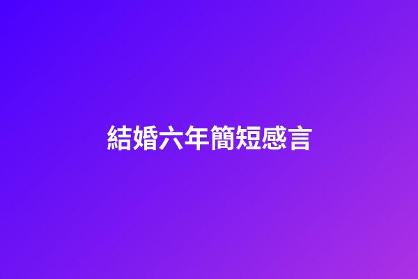 結婚六年簡短感言
