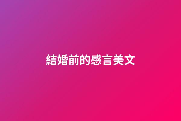 結婚前的感言美文