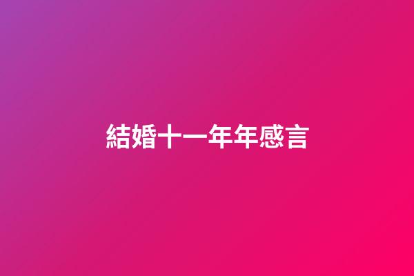 結婚十一年年感言