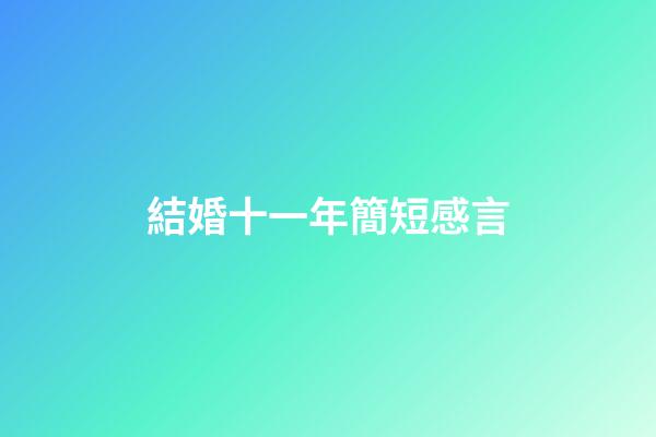 結婚十一年簡短感言
