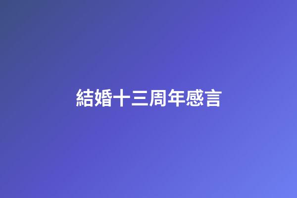 結婚十三周年感言