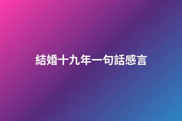 結婚十九年一句話感言