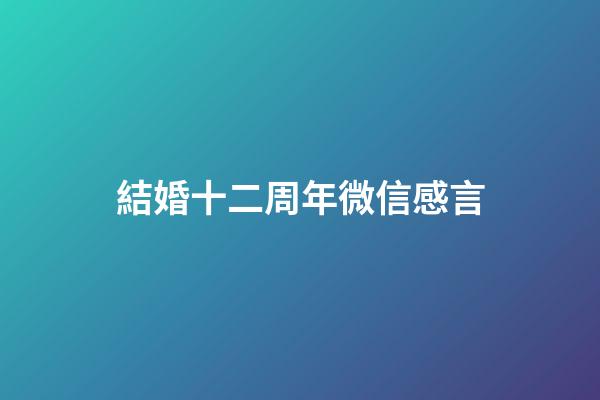 結婚十二周年微信感言