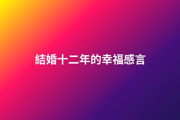 結婚十二年的幸福感言