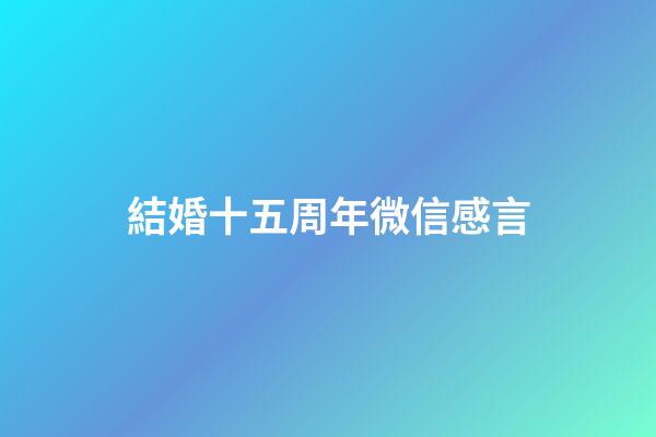 結婚十五周年微信感言