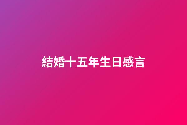結婚十五年生日感言