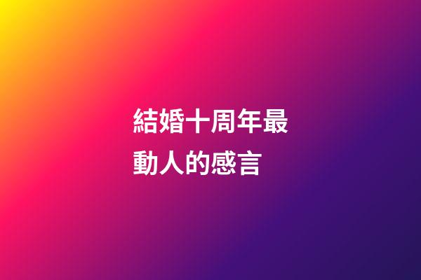 結婚十周年最動人的感言
