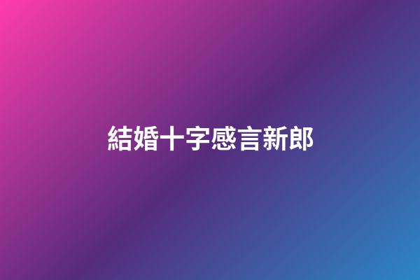 結婚十字感言新郎
