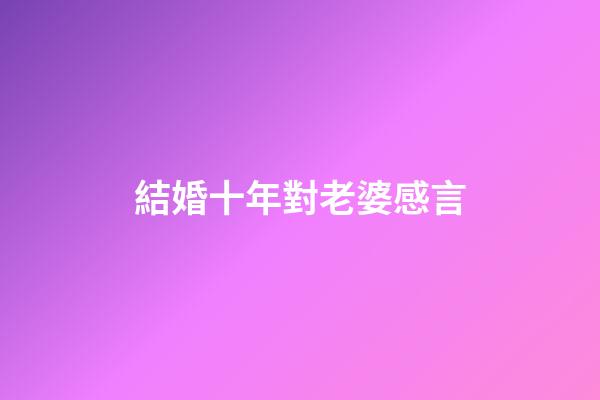 結婚十年對老婆感言
