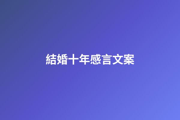 結婚十年感言文案