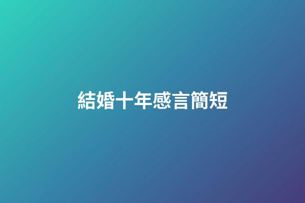 結婚十年感言簡短