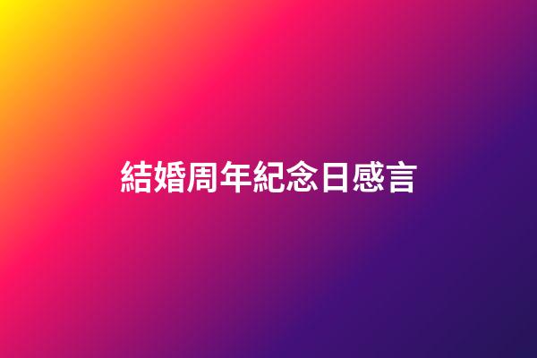 結婚周年紀念日感言