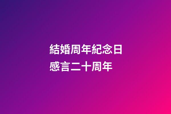 結婚周年紀念日感言二十周年