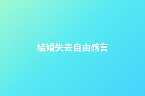 結婚失去自由感言
