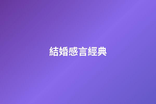結婚感言經典