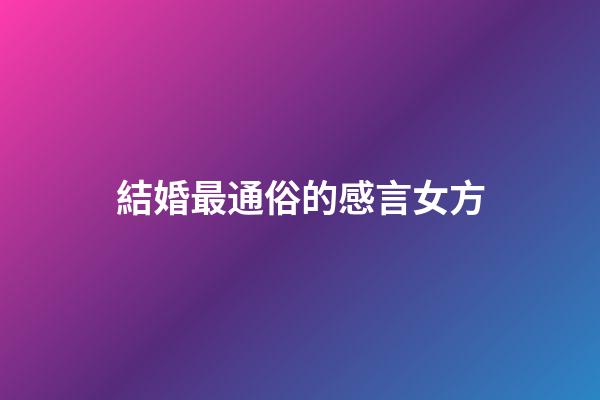 結婚最通俗的感言女方