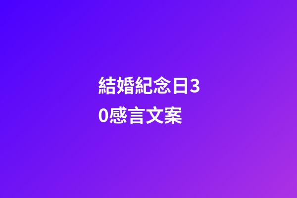 結婚紀念日30感言文案