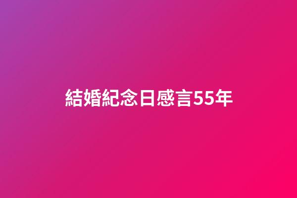 結婚紀念日感言55年