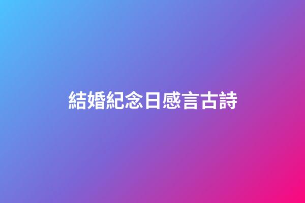 結婚紀念日感言古詩