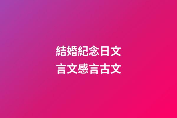 結婚紀念日文言文感言古文