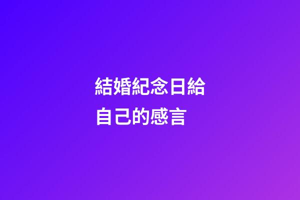 結婚紀念日給自己的感言