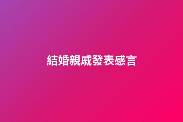 結婚親戚發表感言