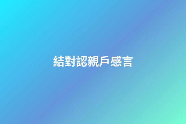 結對認親戶感言