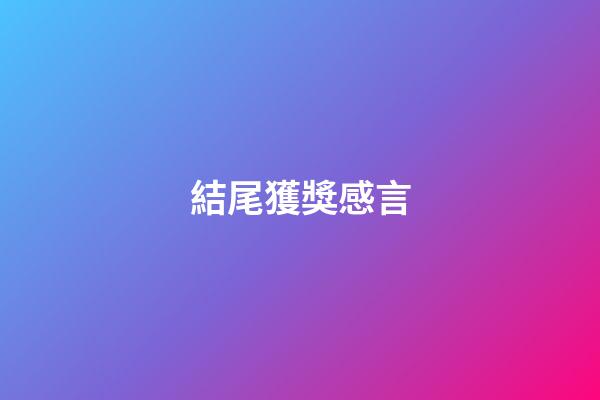 結尾獲獎感言