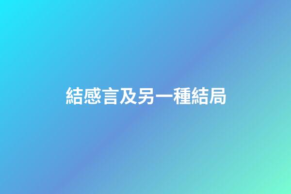 結感言及另一種結局