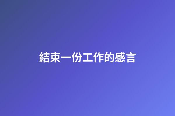 結束一份工作的感言